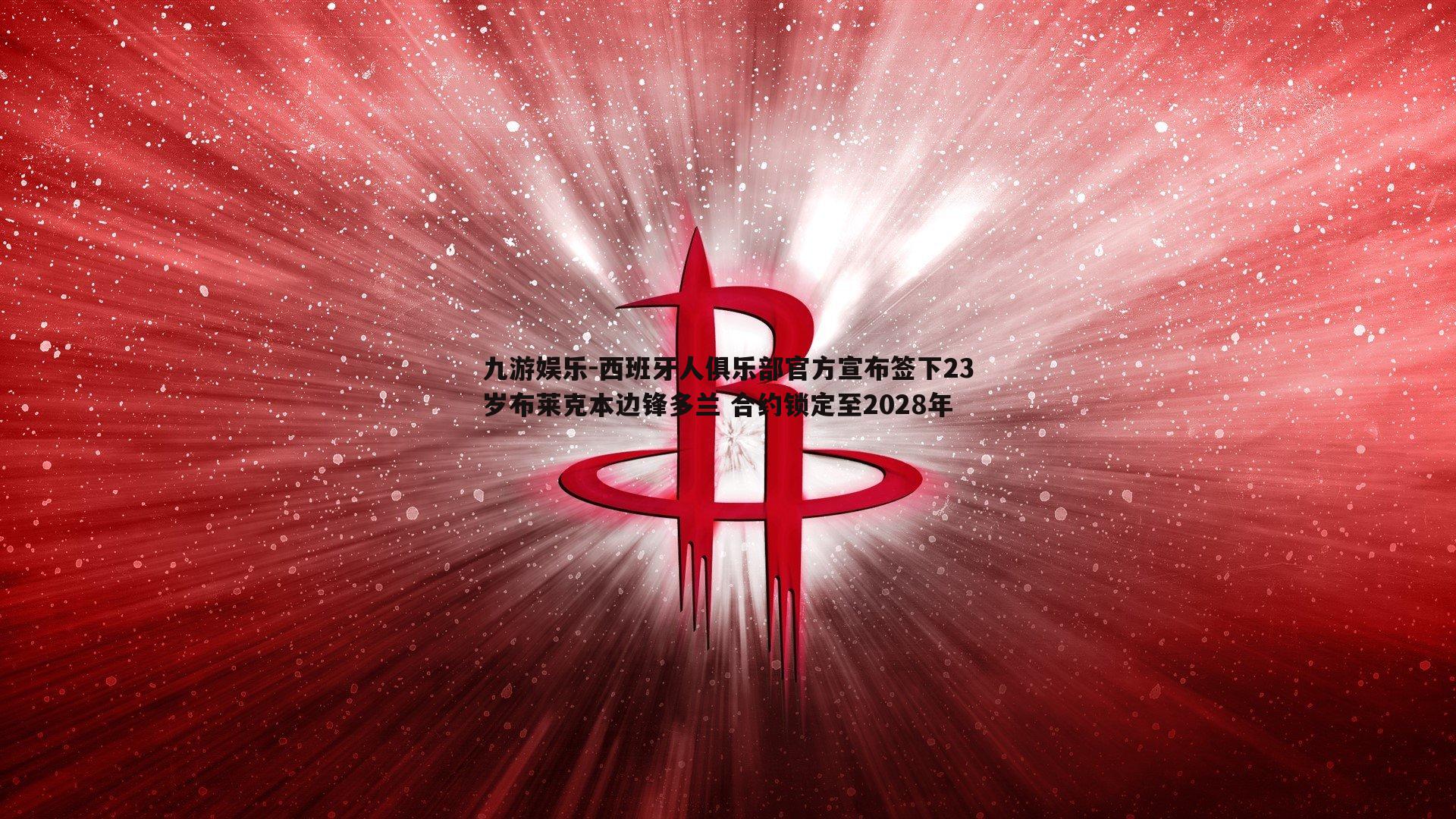 九游娱乐-西班牙人俱乐部官方宣布签下23岁布莱克本边锋多兰 合约锁定至2028年