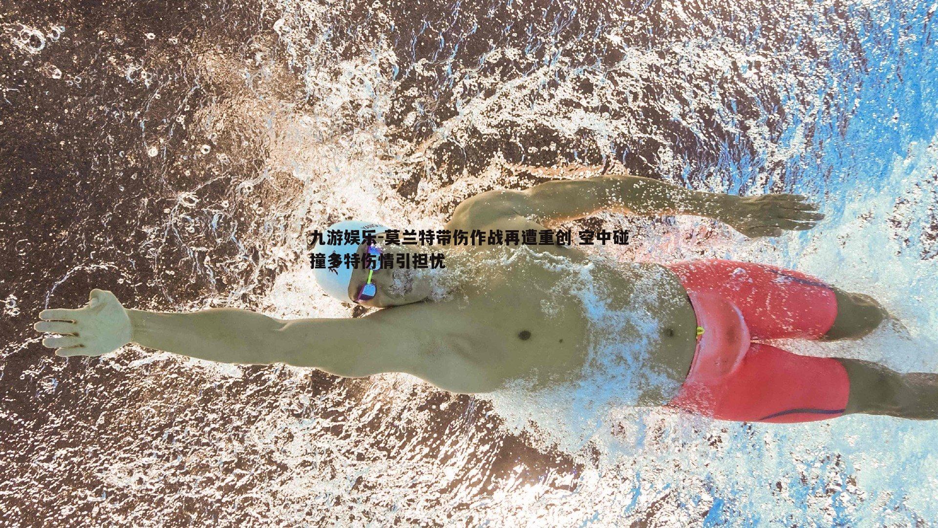 九游娱乐-莫兰特带伤作战再遭重创 空中碰撞多特伤情引担忧