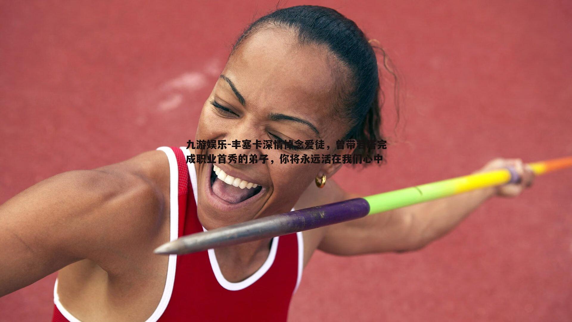 丰塞卡深情悼念爱徒，曾带若塔完成职业首秀的弟子，你将永远活在我们心中
