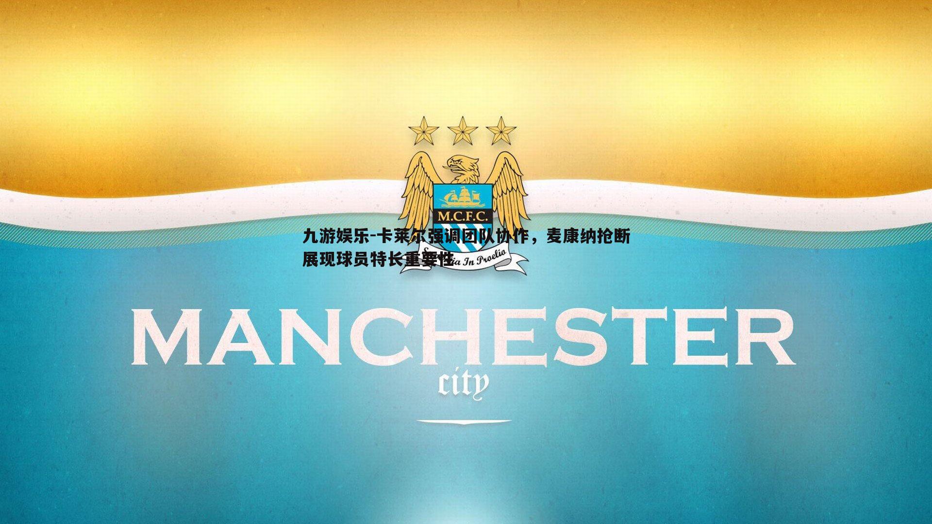 卡莱尔强调团队协作，麦康纳抢断展现球员特长重要性