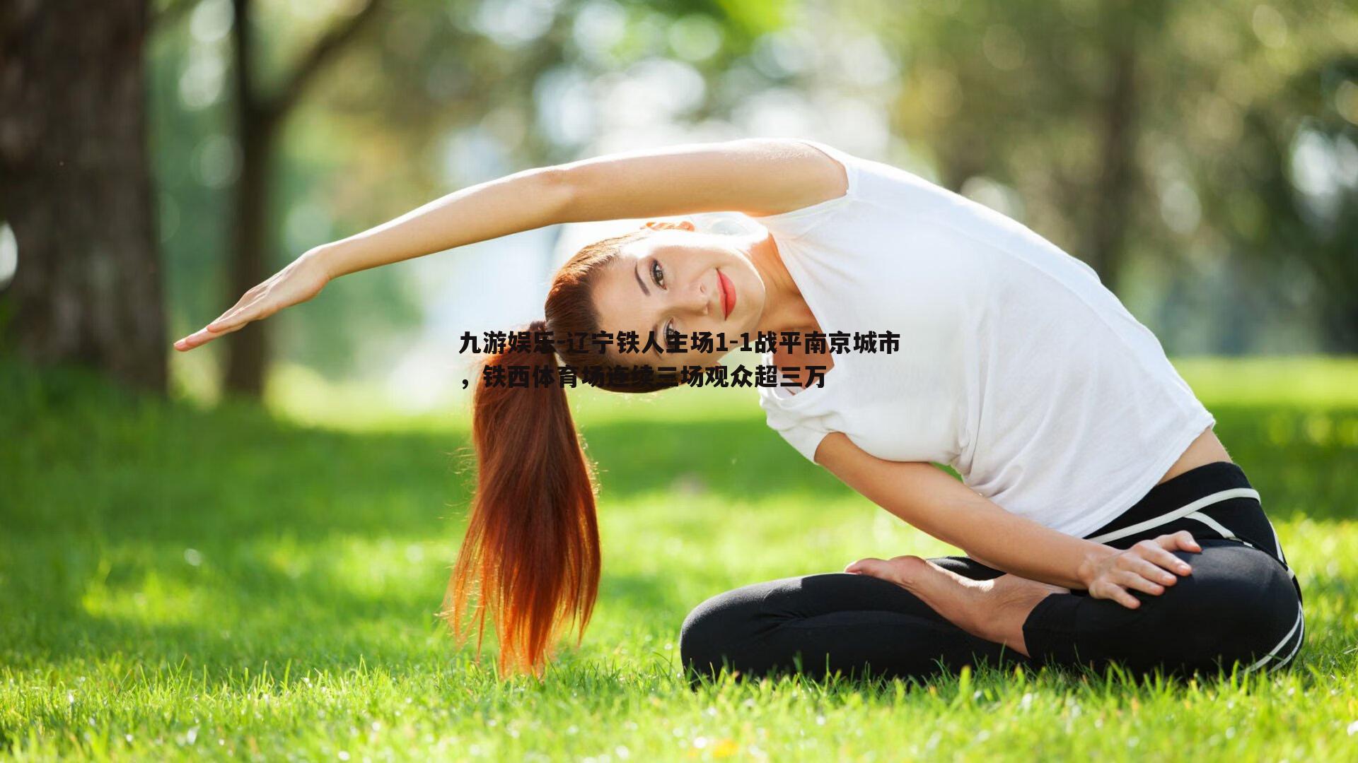 九游娱乐-辽宁铁人主场1-1战平南京城市，铁西体育场连续三场观众超三万
