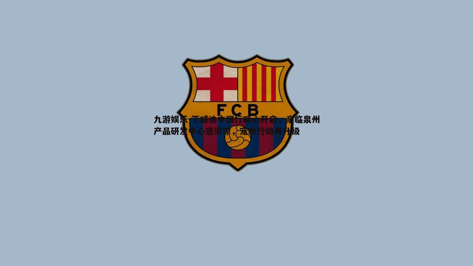 丁威迪中国行暖心开启，亲临泉州产品研发中心送清凉，宠粉行动再升级