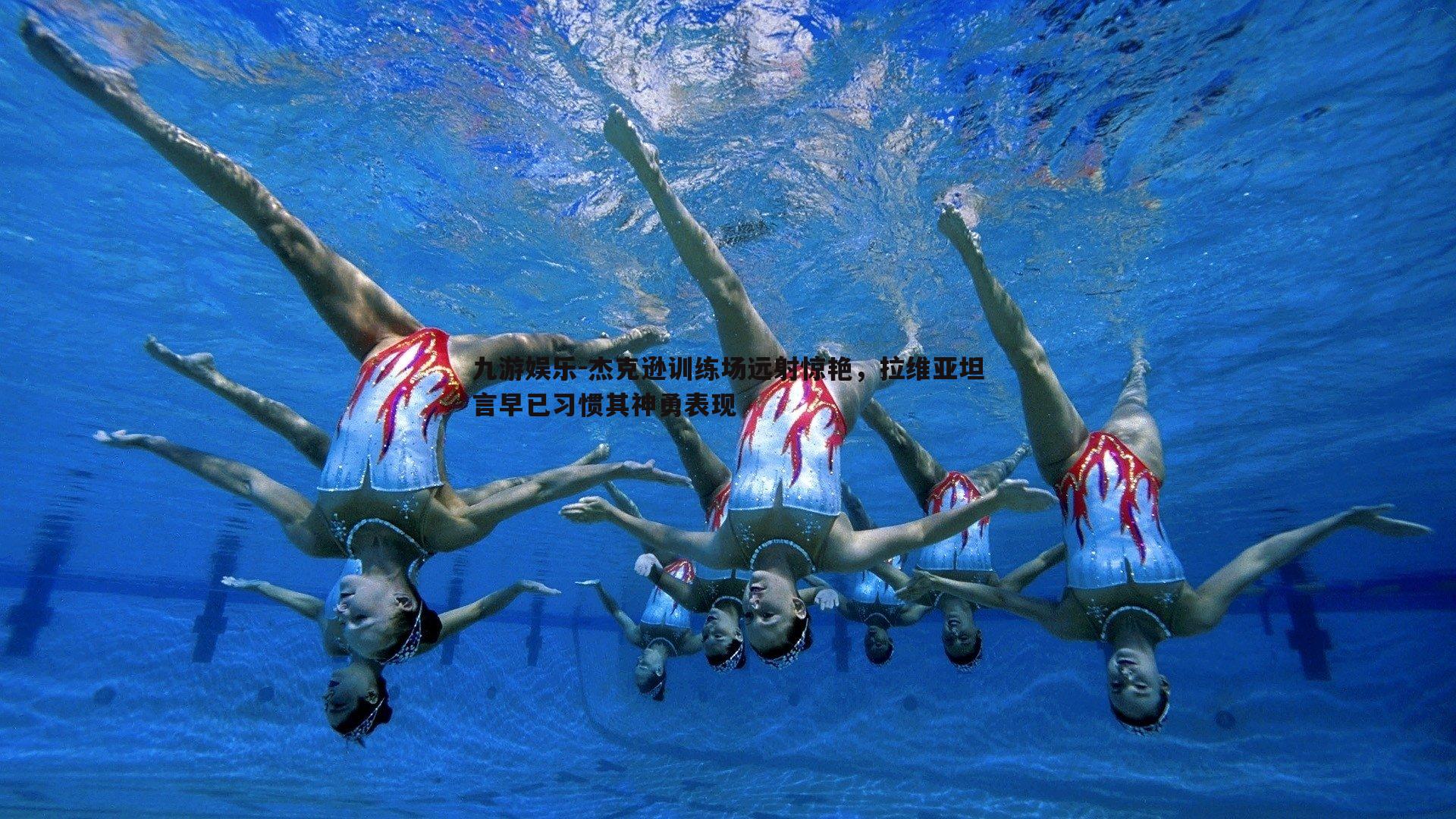 九游娱乐-杰克逊训练场远射惊艳，拉维亚坦言早已习惯其神勇表现