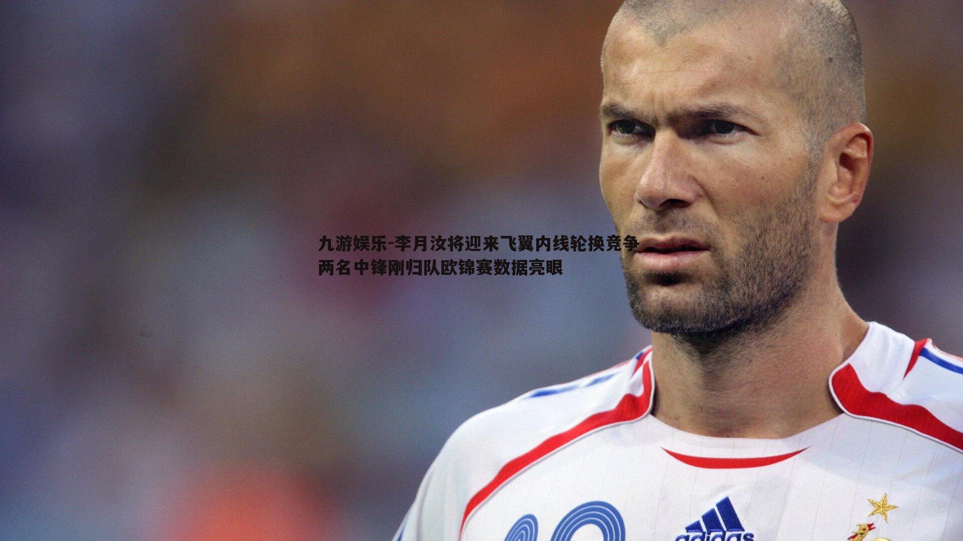 李月汝将迎来飞翼内线轮换竞争 两名中锋刚归队欧锦赛数据亮眼