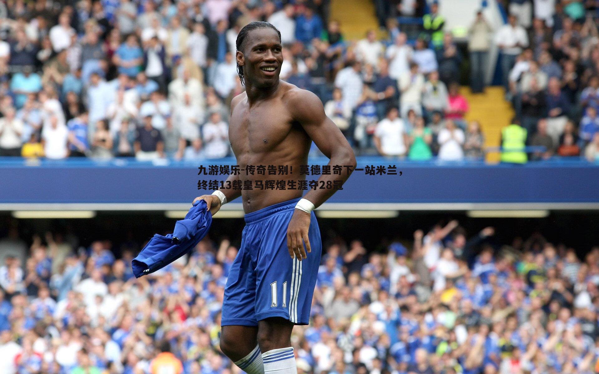 九游娱乐-传奇告别！莫德里奇下一站米兰，终结13载皇马辉煌生涯夺28冠