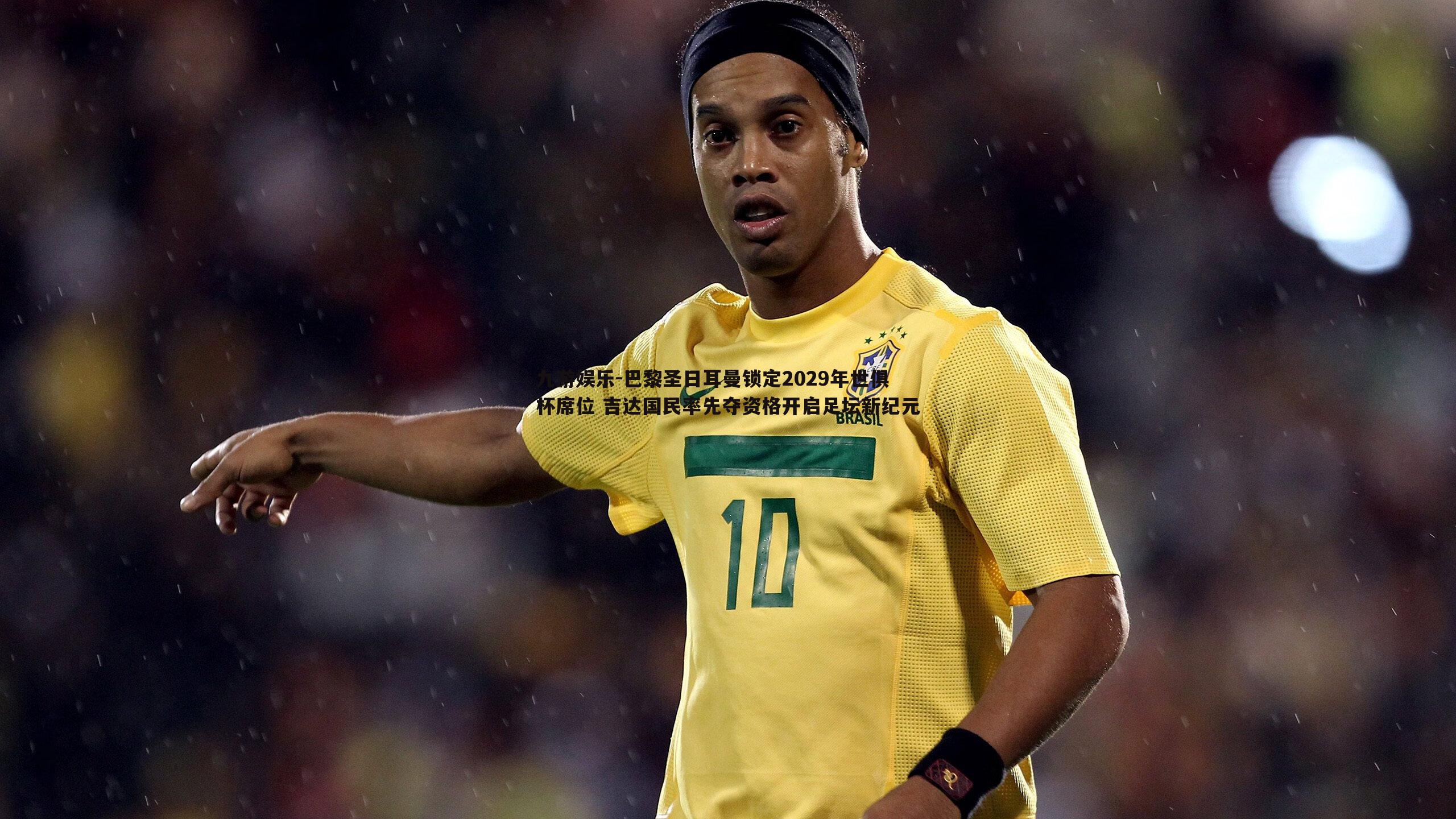 九游娱乐-巴黎圣日耳曼锁定2029年世俱杯席位 吉达国民率先夺资格开启足坛新纪元