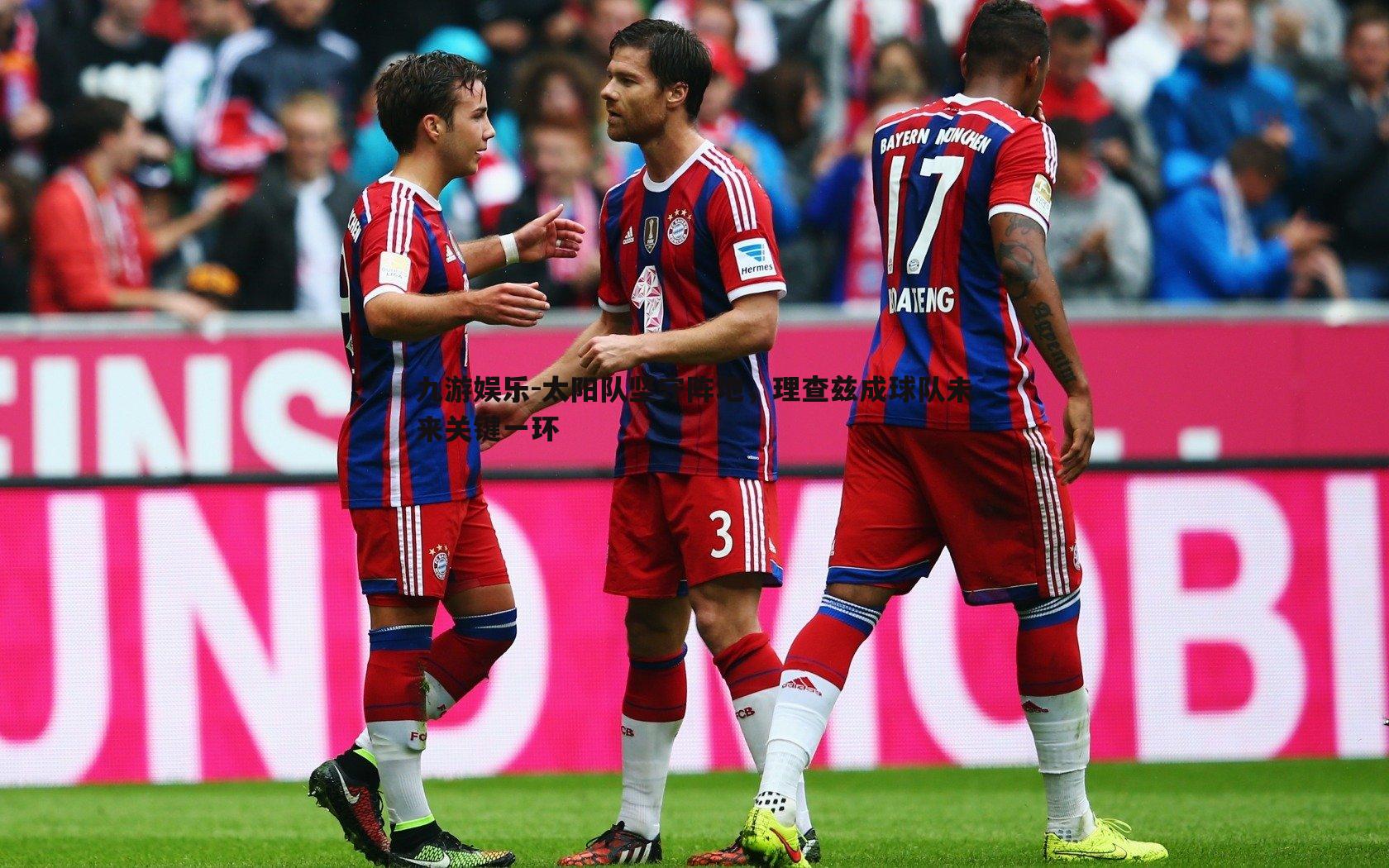 太阳队坚守阵地，理查兹成球队未来关键一环