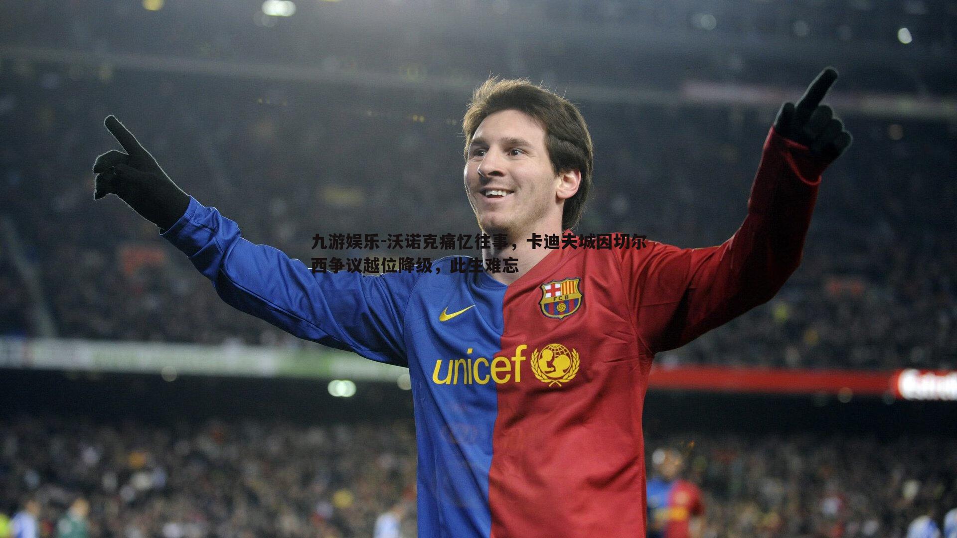 九游娱乐-沃诺克痛忆往事，卡迪夫城因切尔西争议越位降级，此生难忘
