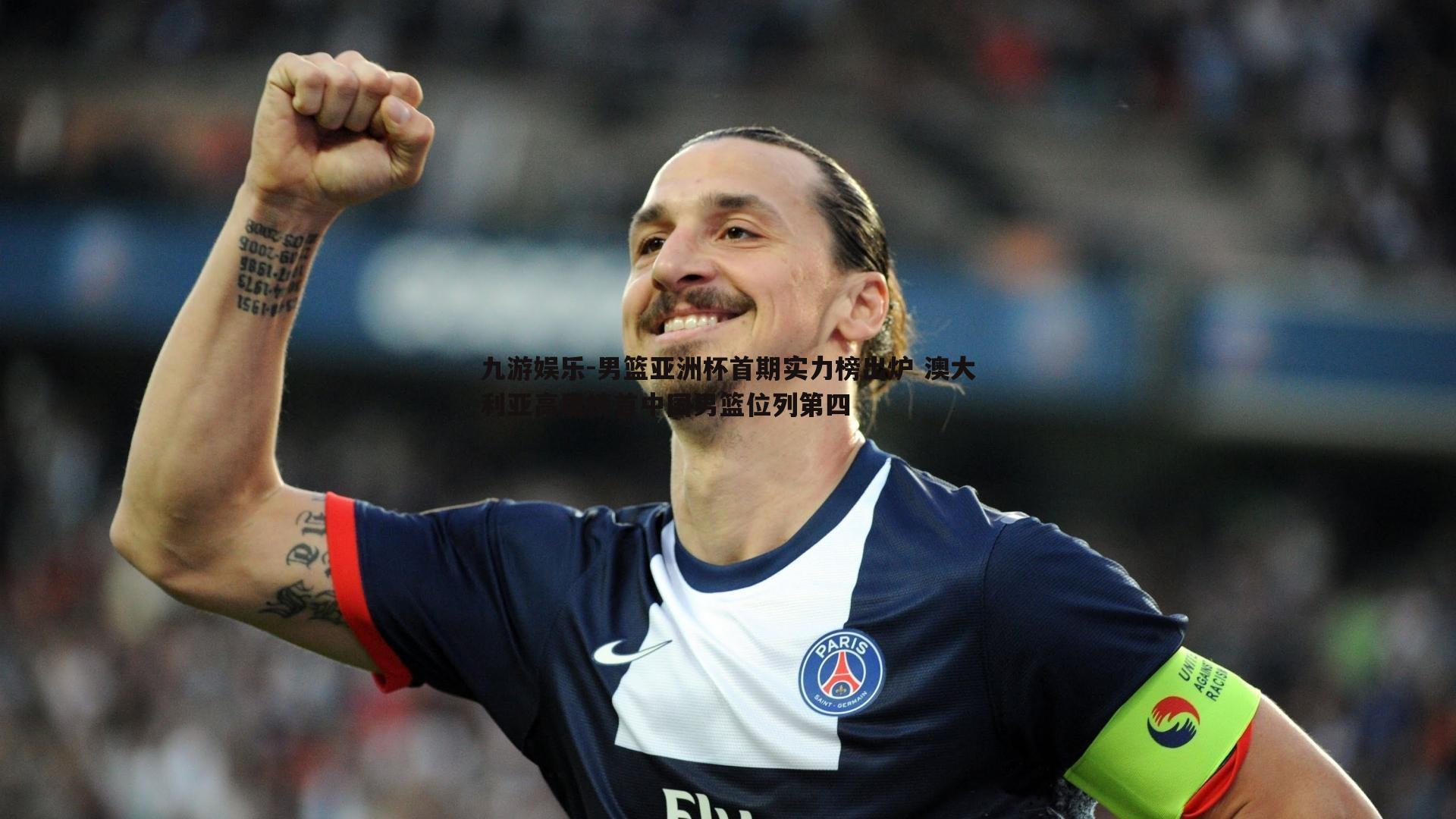 九游娱乐-男篮亚洲杯首期实力榜出炉 澳大利亚高居榜首中国男篮位列第四