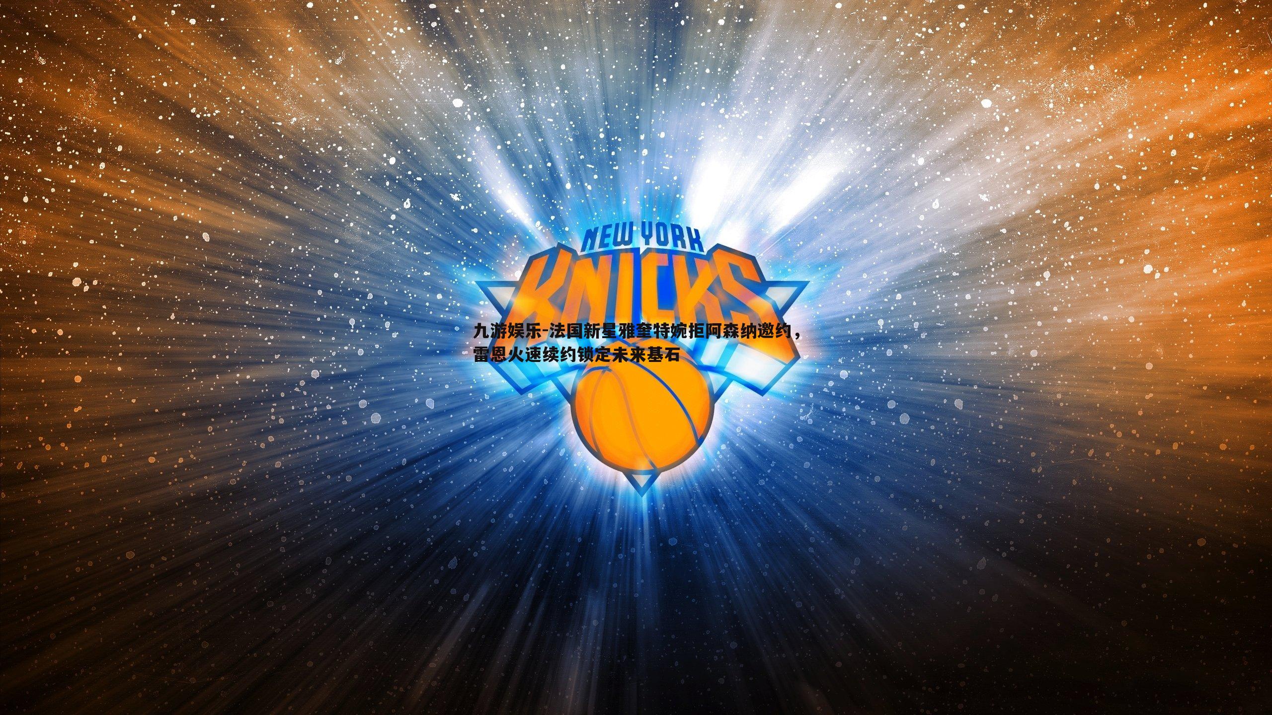 九游娱乐-法国新星雅奎特婉拒阿森纳邀约，雷恩火速续约锁定未来基石