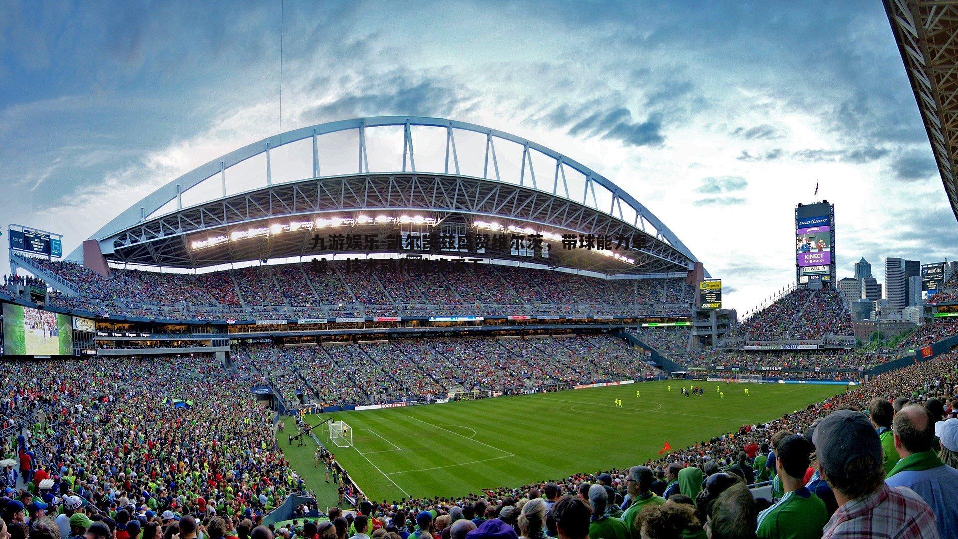 九游娱乐-凯尔凯兹盛赞维尔茨，带球能力卓越，技术动作独步天下