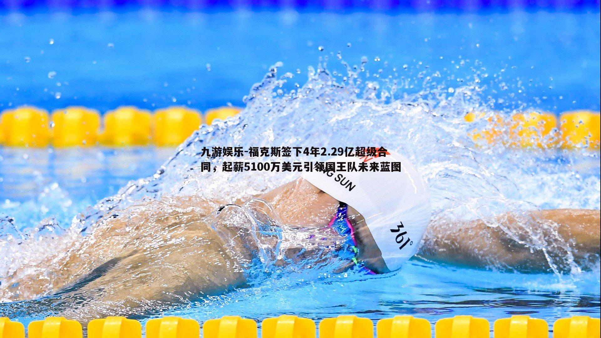 九游娱乐-福克斯签下4年2.29亿超级合同，起薪5100万美元引领国王队未来蓝图