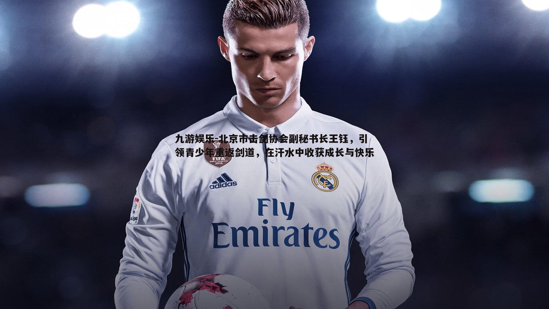 九游娱乐-北京市击剑协会副秘书长王钰，引领青少年重返剑道，在汗水中收获成长与快乐