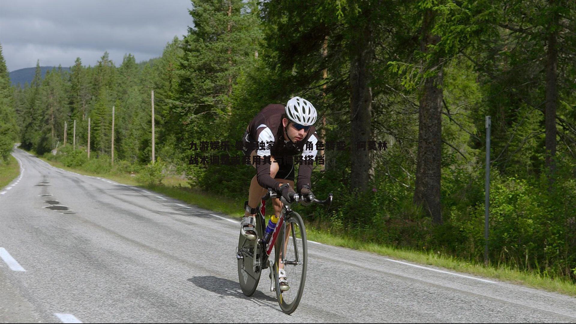 九游娱乐-曼晚独家，B费角色转变，阿莫林战术调整或弃用其与梅努搭档