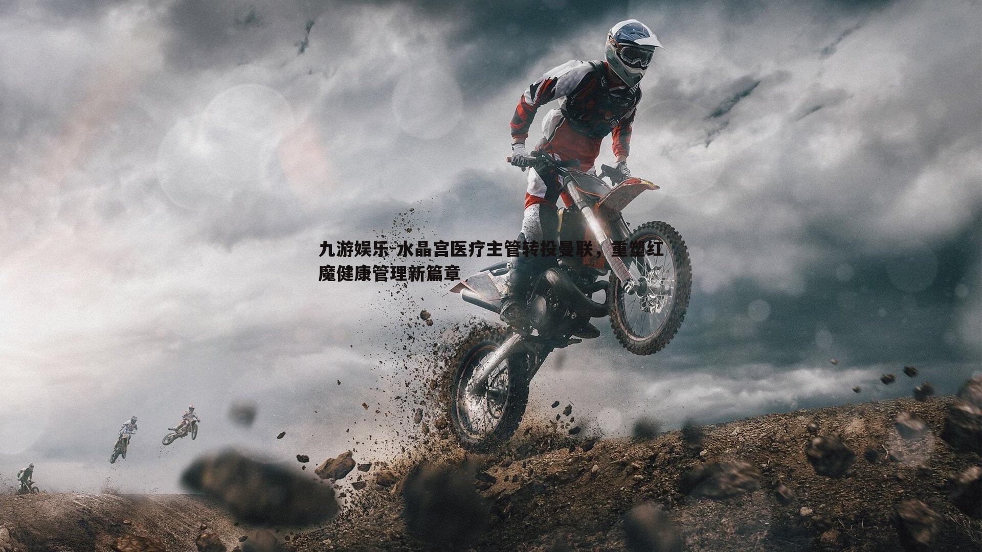 九游娱乐-水晶宫医疗主管转投曼联，重塑红魔健康管理新篇章