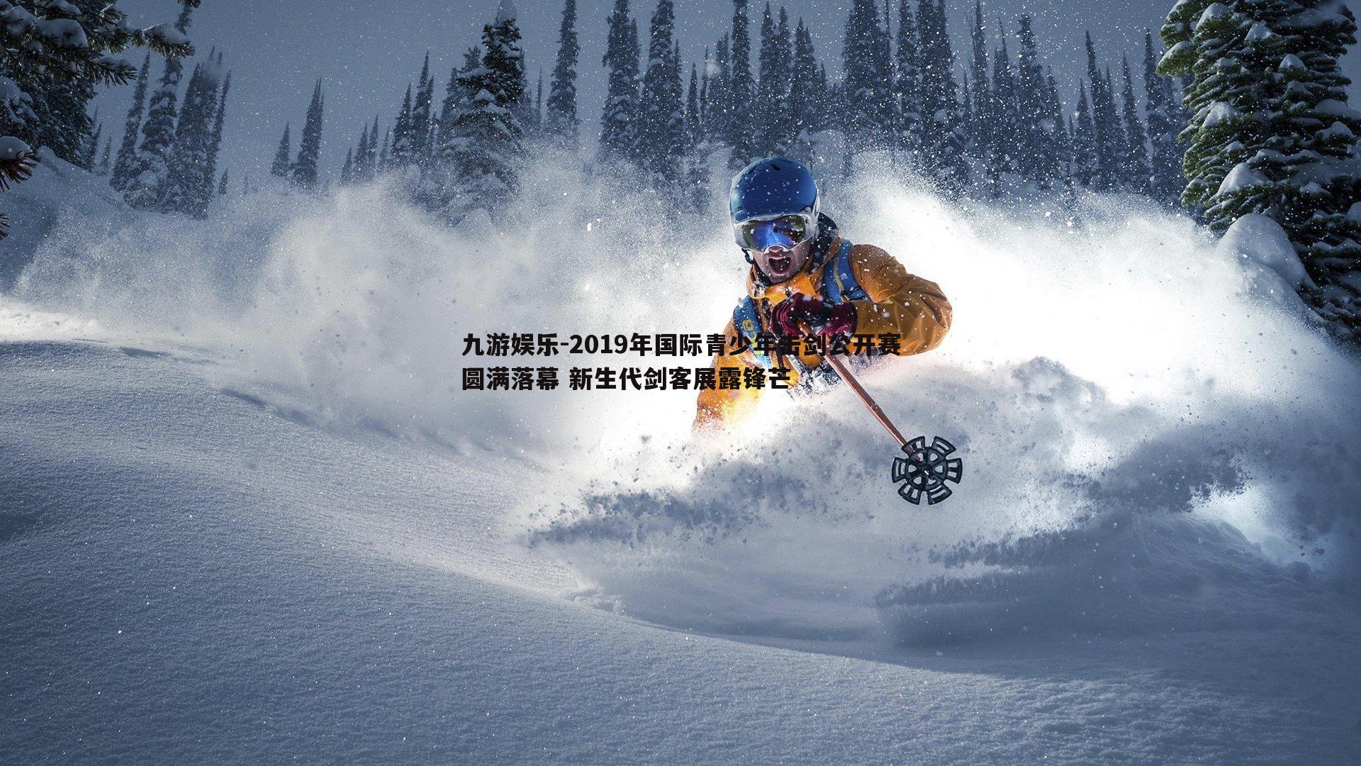 九游娱乐-2019年国际青少年击剑公开赛圆满落幕 新生代剑客展露锋芒