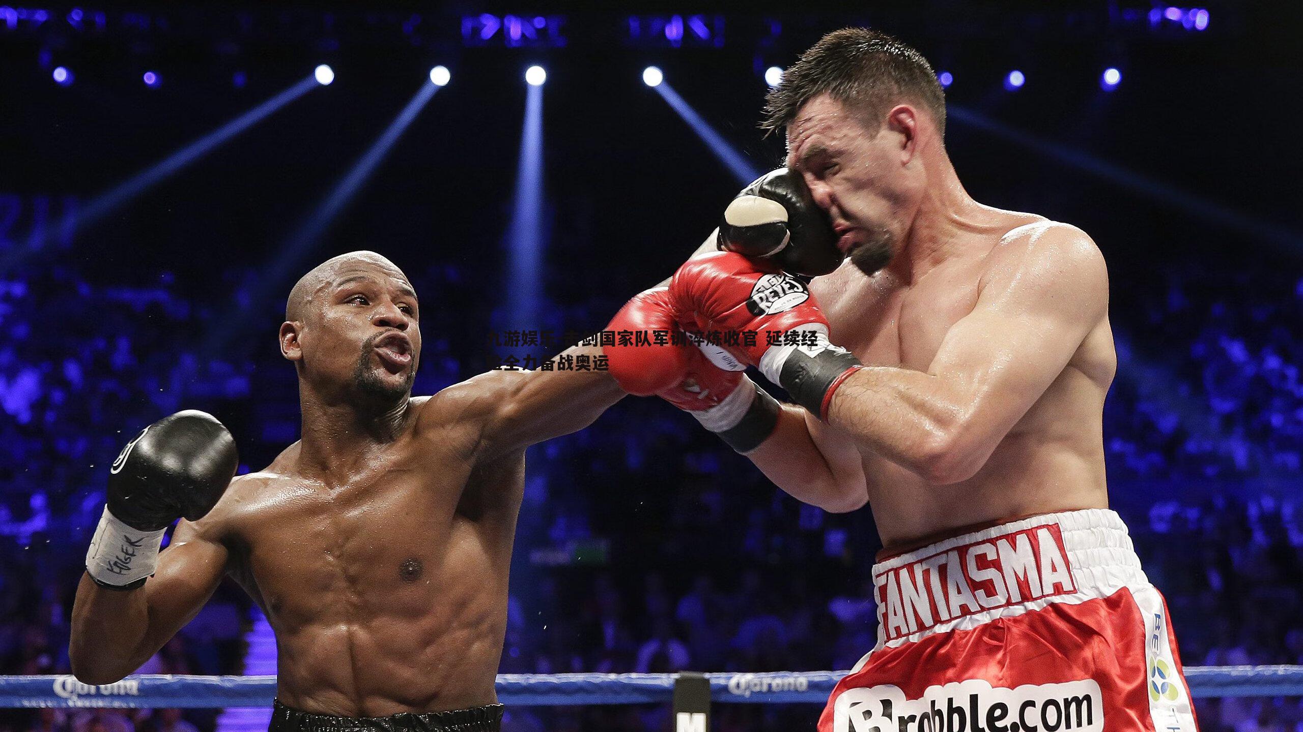 九游娱乐-击剑国家队军训淬炼收官 延续经验全力备战奥运