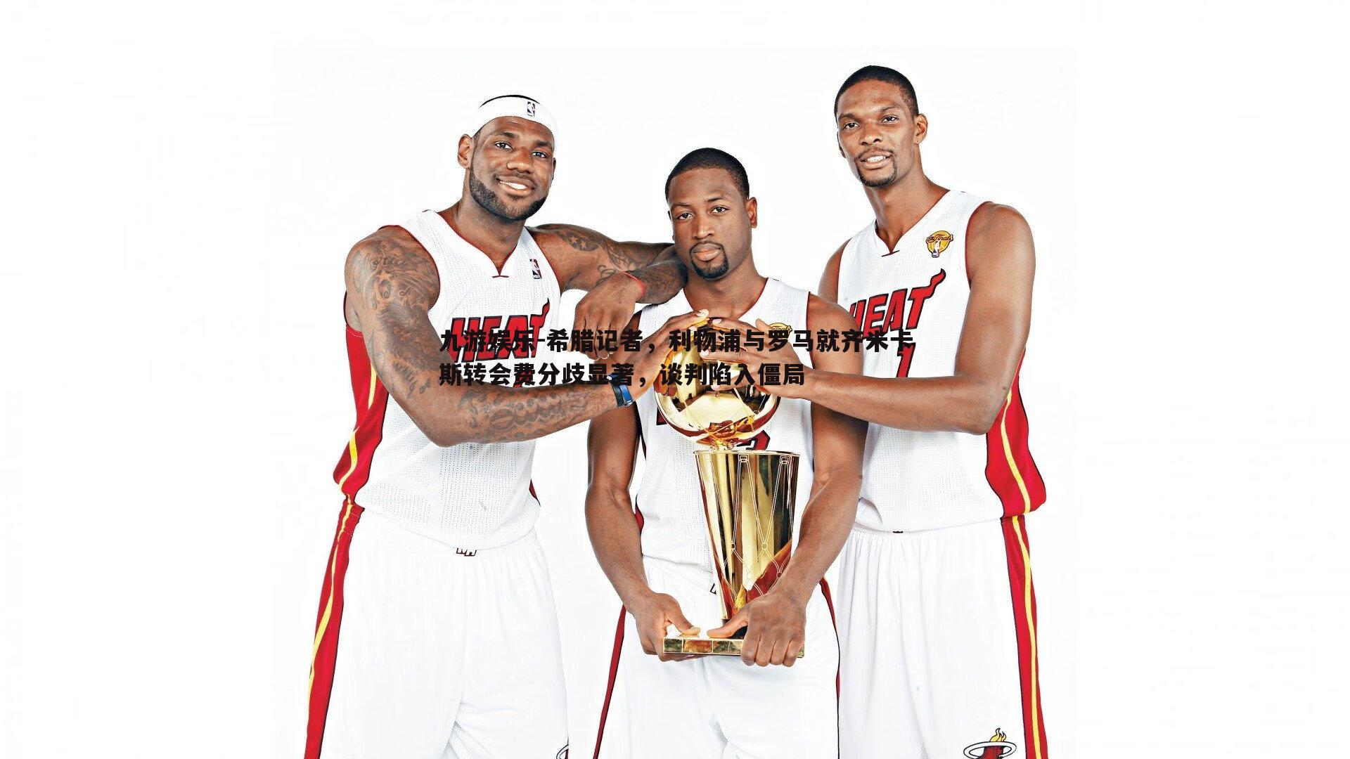 九游娱乐-希腊记者，利物浦与罗马就齐米卡斯转会费分歧显著，谈判陷入僵局