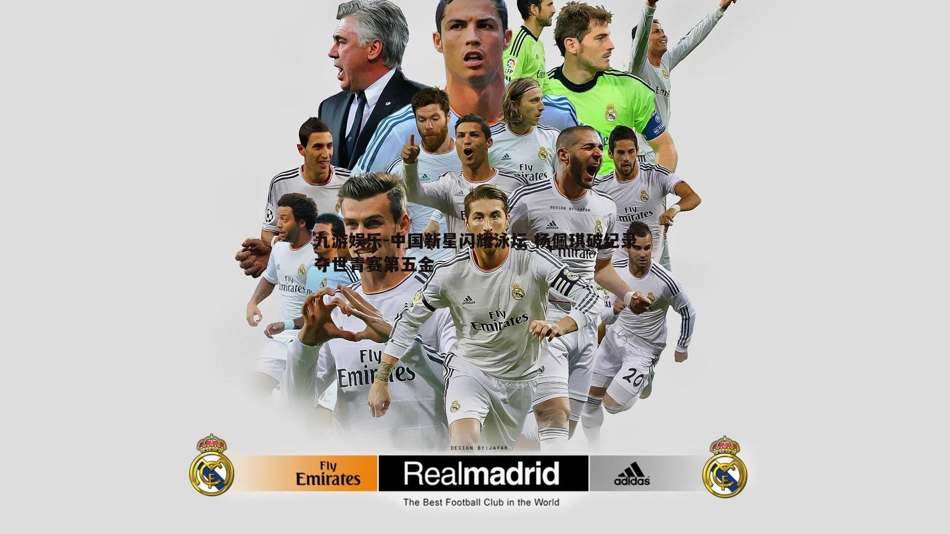 九游娱乐-中国新星闪耀泳坛 杨佩琪破纪录夺世青赛第五金