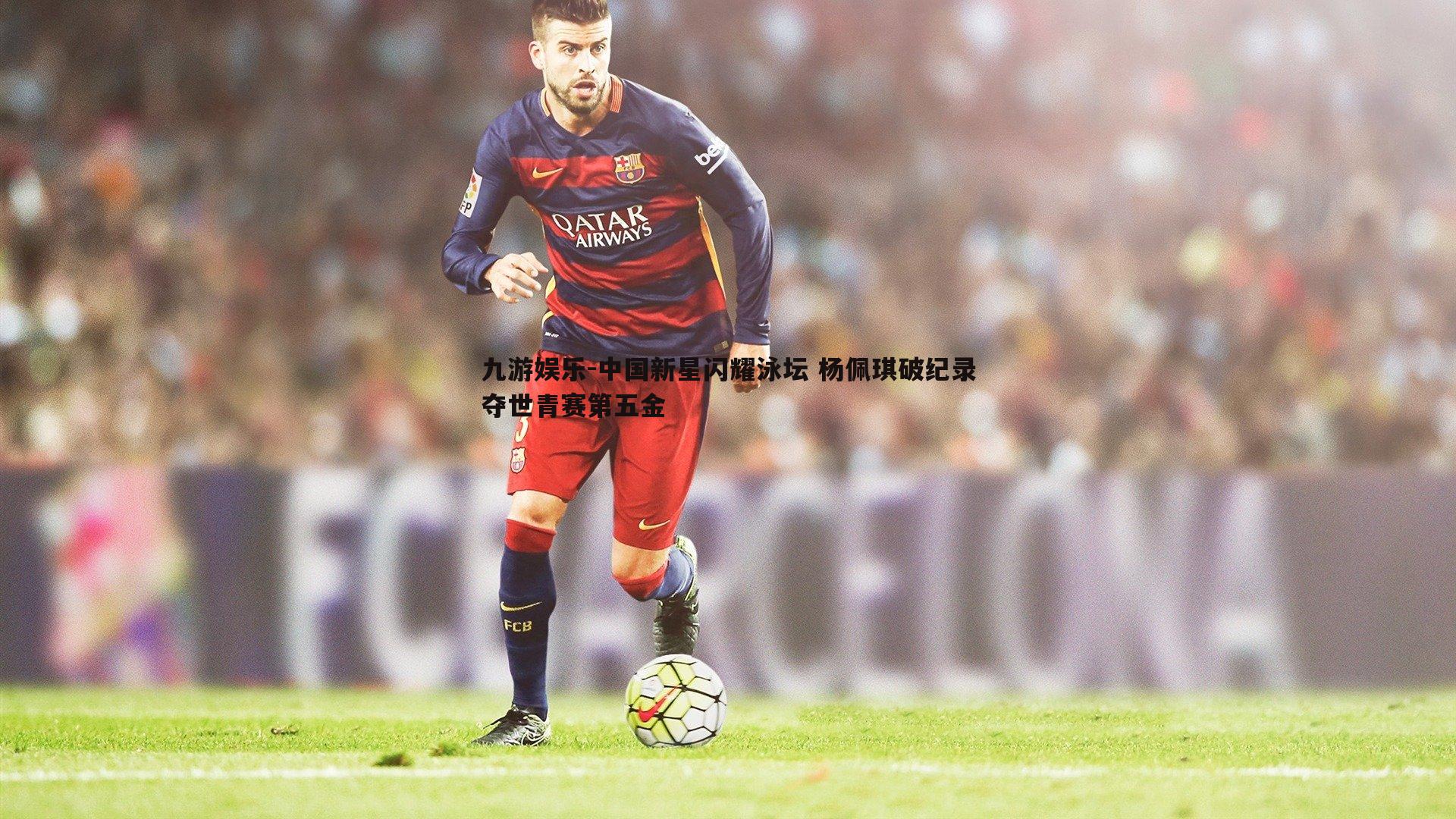 中国新星闪耀泳坛 杨佩琪破纪录夺世青赛第五金