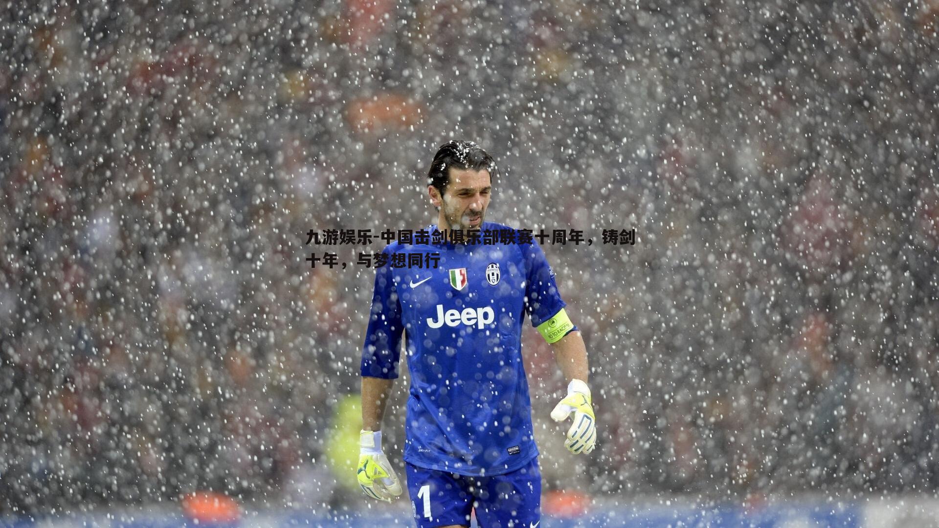 中国击剑俱乐部联赛十周年,铸剑十年,与梦想同行