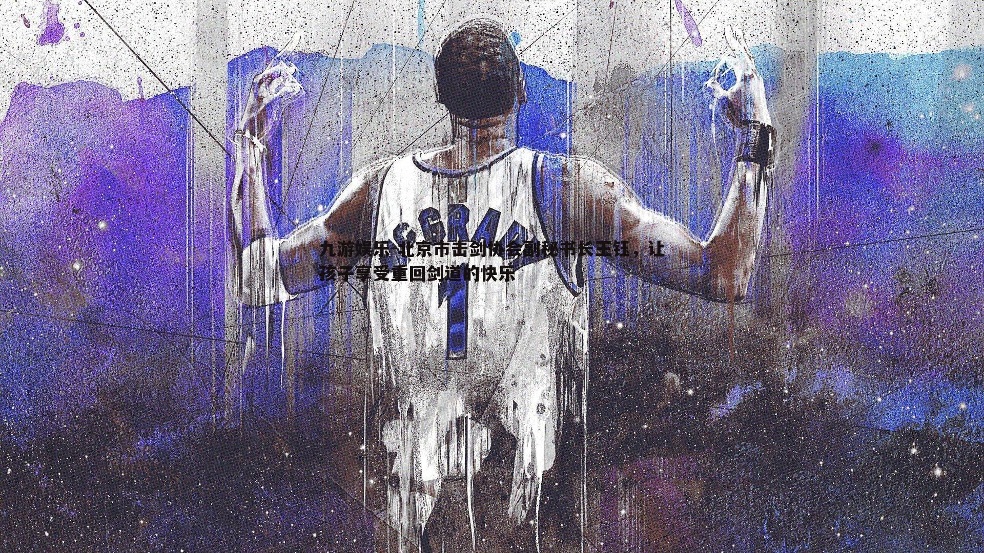 九游娱乐-北京市击剑协会副秘书长王钰，让孩子享受重回剑道的快乐